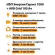 ИБП для котла Энергия Гарант 1000 + Аккумулятор Grid 100 Ah 12 v (600Вт - 91мин) - ИБП и АКБ - ИБП для котлов - магазин электрооборудования amperomvolt.ru